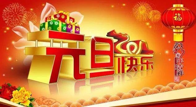 杭州別云科技有限公司恭祝大家元旦快樂(lè)，萬(wàn)事如意！